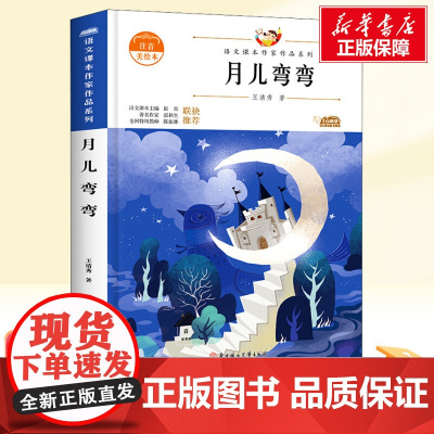 月儿弯弯 青少本 人教版教材同步阅读语文课本作家作品系列老师正版经典书目寒暑假儿童文学作品读物小学生故事书