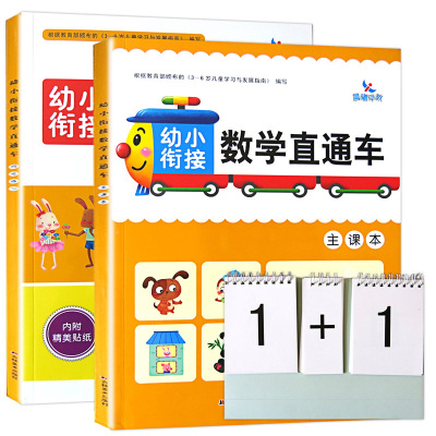鹏辰正版全套6本幼小衔接识字数学拼音直通车主课本+同步练习幼升小入学准备一年级识字数学拼音同步练习册学