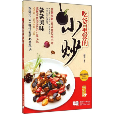 正版新书]吃货最爱的小炒瑞雅9787510127342
