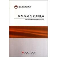 [M]民生保障与公共服务-9787509902042