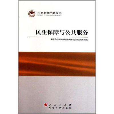 [M]民生保障与公共服务-9787509902042
