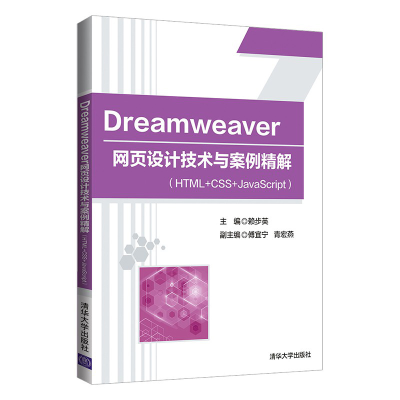 正版新书]Dreamweaver 网页设计技术与案例精解(HTML+CSS+JavaS