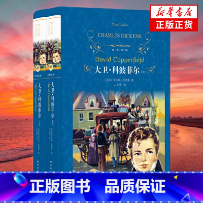 战争与和平(第三版) [正版]大卫.科波菲尔上下两册套装 狄更斯著 近代现代文学世界名著 经典译林学生课外读物经典阅读书