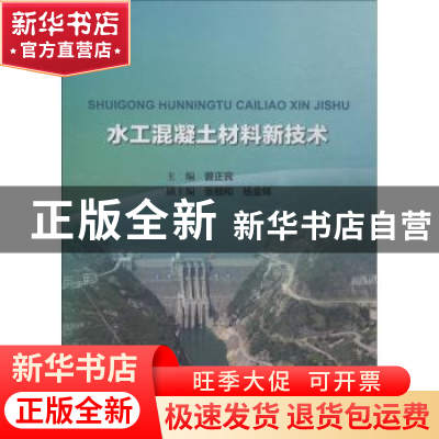 正版 水工混凝土材料新技术 曾正宾主编 中国水利水电出版社 9787
