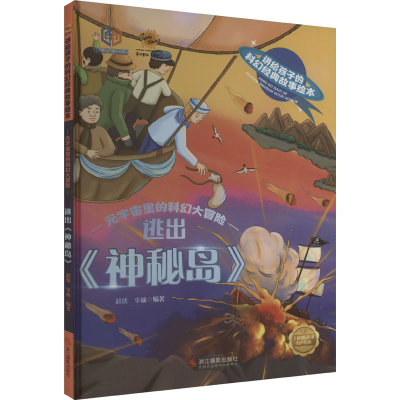 正版新书]逃出《神秘岛》李硕(2023)第031815号9787551443289