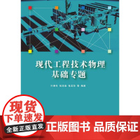 现代工程技术物理基础专题