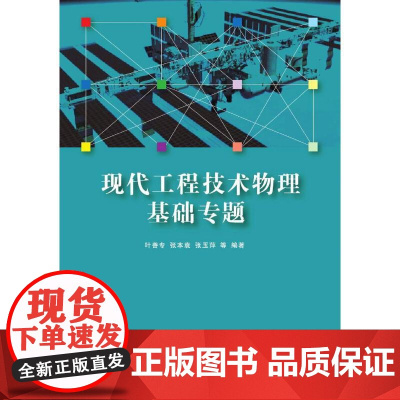 现代工程技术物理基础专题