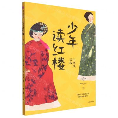 [N]少年读红楼(王熙凤弄权)-9787521757316