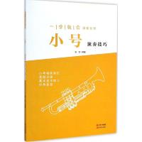 正版新书]小号演奏技巧张剑9787514330298