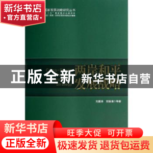 正版 两岸和平发展战略 刘震涛,郑振清等著 学习出版社 97875147