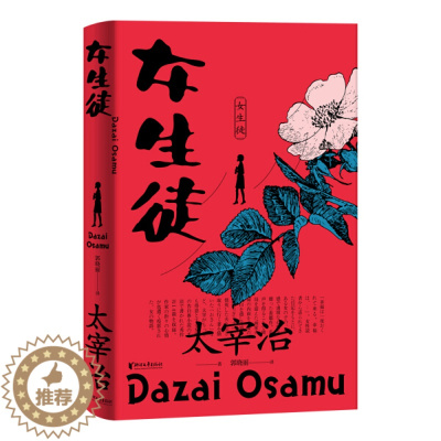 [醉染正版]女性独白体短篇小说名作集:女生徒(精装)(日本四届北村透谷奖获奖作品)(日)太宰治9787533961671