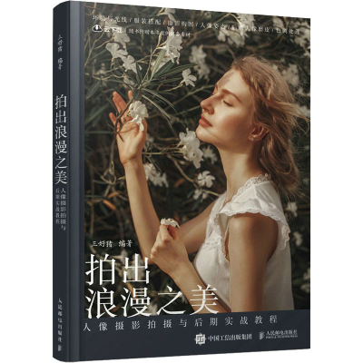 正版新书]拍出浪漫之美 人像摄影拍摄与后期实战教程三好猪97871
