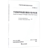 [M]宁波城市轨道交通设计技术标准-9787308156455