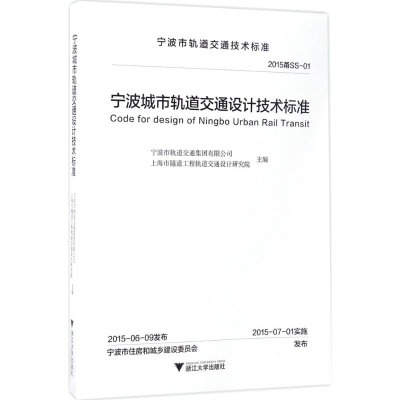 [M]宁波城市轨道交通设计技术标准-9787308156455