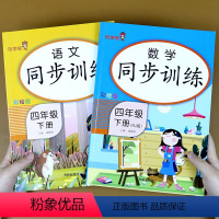 [正版]四年级下册同步训练语文数学练习册人教版全套小学4四年级下学习资料课堂同步课时作业本笔记专项强化训练题试卷天天练