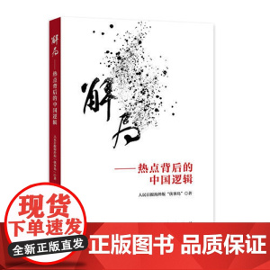 [ 正版书籍]解局——热点背后的中国逻辑