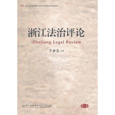 正版新书]浙江法治评论(第2卷)于世忠9787561541517
