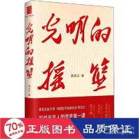 正版新书]光明的摇篮 党史党建读物 熊月之 新华正版熊月之97872