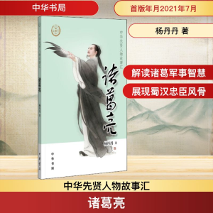 诸葛亮/中华先贤人物故事汇