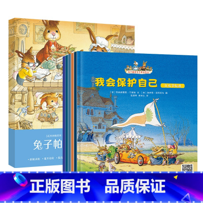 [安全教育绘本]5册 [正版]兔子帕西全套20册儿童情绪管理与性格培养绘本3–6岁宝宝故事书幼儿园亲子阅读4岁5岁小孩看