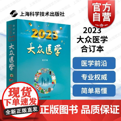 《大众医学》2023年合订本 上海科学技术出版社医学保健医药科学解读中国传统保健精华中老实用方略专业权威通俗易懂