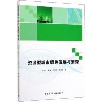 醉染图书资源型城市绿色发展与繁荣9787112243099