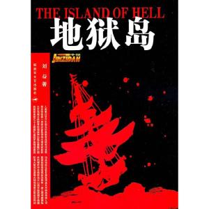 正版新书]地狱岛刘益9787503322785