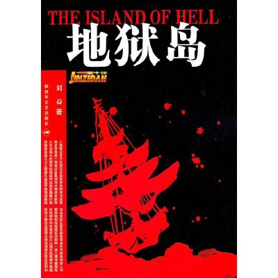 正版新书]地狱岛刘益9787503322785
