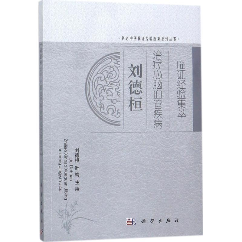 醉染图书刘德桓治疗心脑血管疾病临经验集萃9787030538420