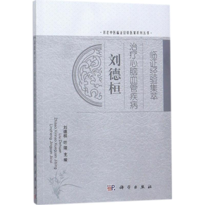 醉染图书刘德桓治疗心脑血管疾病临经验集萃9787030538420