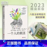 [正版]一个人的朝圣(2023精装新版)简体中文版 同名电影原著小说 布克文学奖&英联邦图书奖入围外国文学小说小