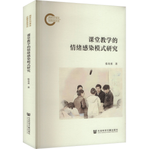 [N]课堂教学的情绪感染模式研究-9787522841595