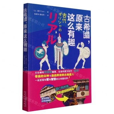 [N]古希腊原来这么有趣-9787224143386