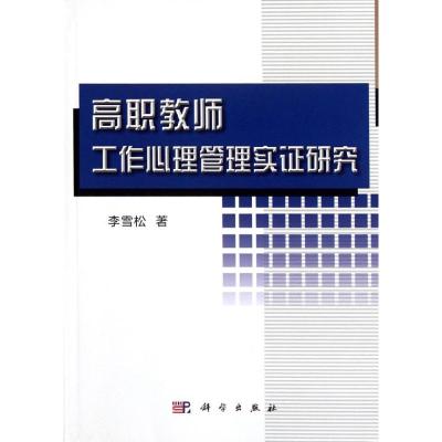 [M]高职教师工作心理管理实证研究-9787030343581