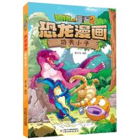 [N]功夫小子/植物大战僵尸2恐龙漫画-9787514878646
