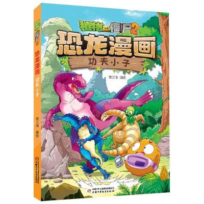 [N]功夫小子/植物大战僵尸2恐龙漫画-9787514878646
