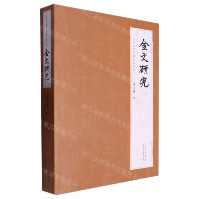 [N]金文研究/汉语古文字研究系列丛书-9787209136778