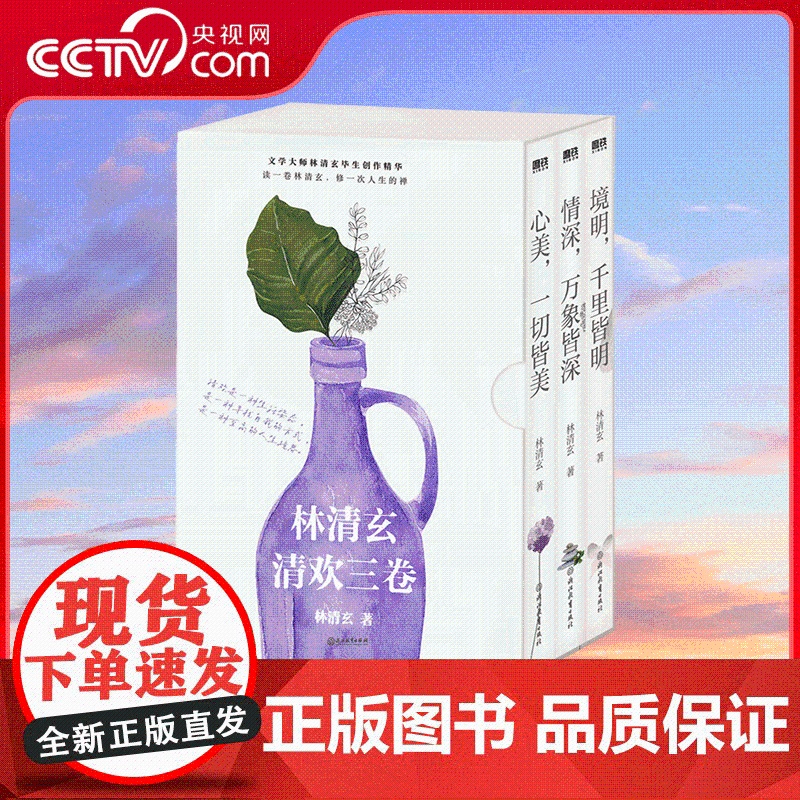 [央视网]林清玄清欢三卷 套装 散文大家林清玄经典代表作 今天比昨天更慈悲 今天比昨天更智慧 今天比昨天更快乐 MT