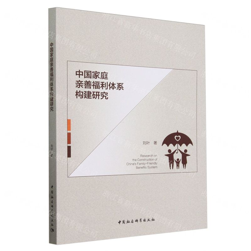 [N]中国家庭亲善福利体系构建研究-9787522713946