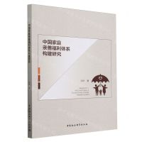 [N]中国家庭亲善福利体系构建研究-9787522713946