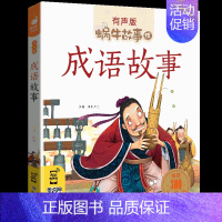 成语故事 [正版]美德故事有声版蜗牛故事绘健康成长卷中华传统让孩子受用一生小学生一二三年级课外阅读经典书目福建少年儿童出