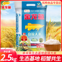 金龙鱼大米2.5kg东北大米珍珠盘锦大米蟹田米饭粥5斤家用