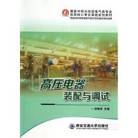 正版新书]高压电器装配与调试西安技师学校9787560558011