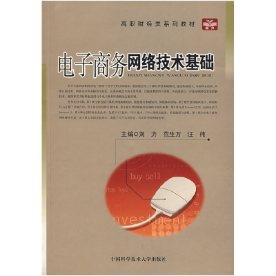 正版新书]电子商务网络技术基础刘力9787312020254