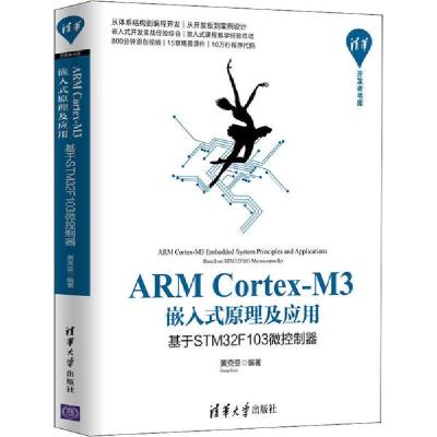 正版新书]ARM Cortex-M3嵌入式原理及应用 基于STM32F103微控制