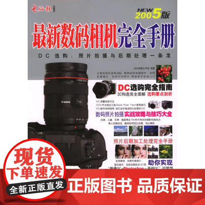 数码相机完全手册(2005版)(附CD光盘一张)