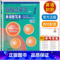 [正版]新版新概念英语1单字默写本新概念英语第一册同步导学英语单字默写专项训练听写本默写单字短语记忆本同步一课一练习簿英