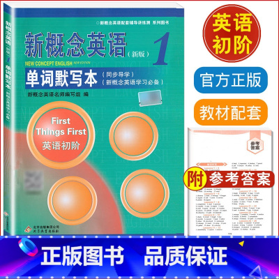 [正版]新版新概念英语1单字默写本新概念英语第一册同步导学英语单字默写专项训练听写本默写单字短语记忆本同步一课一练习簿英