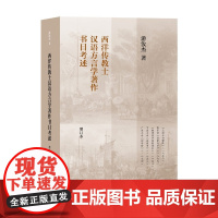 西洋传教士汉语方言学著作书目考述增订本 游汝杰上海教育出版社