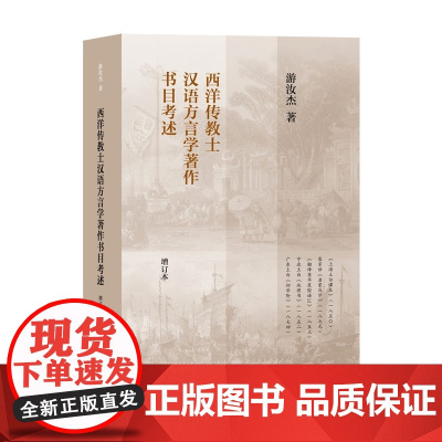 西洋传教士汉语方言学著作书目考述增订本 游汝杰上海教育出版社